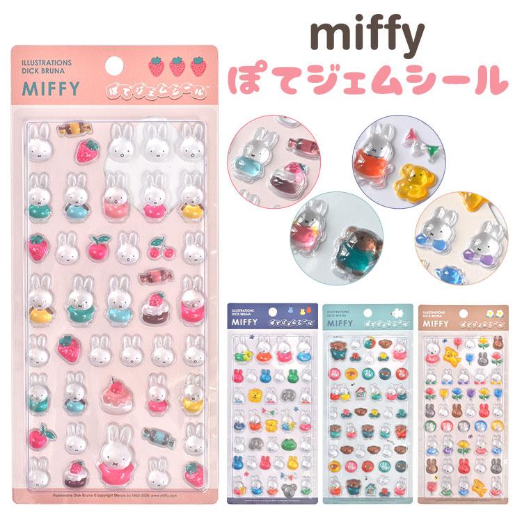 Miffy（ミッフィー） ぽてジェムシール 正規品 立体シール ぷっくり