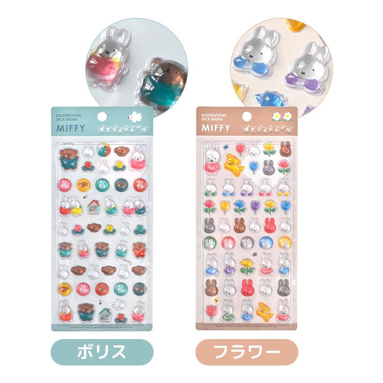 Miffy（ミッフィー） ぽてジェムシール 正規品 立体シール ぷっくり