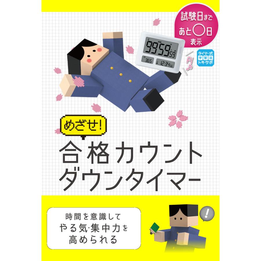 タイマー 勉強 デジタル めざせ合格カウントダウン 100時間タイマー