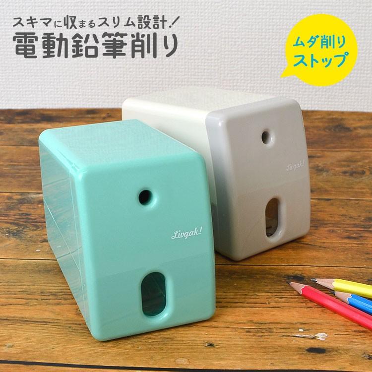 鉛筆削り コンパクト 電動 スリム えんぴつ削り 小さい かわいい 無地 オートストップ リビング学習 入学準備 キッズ リビガク Hauhau 通販 Paypayモール