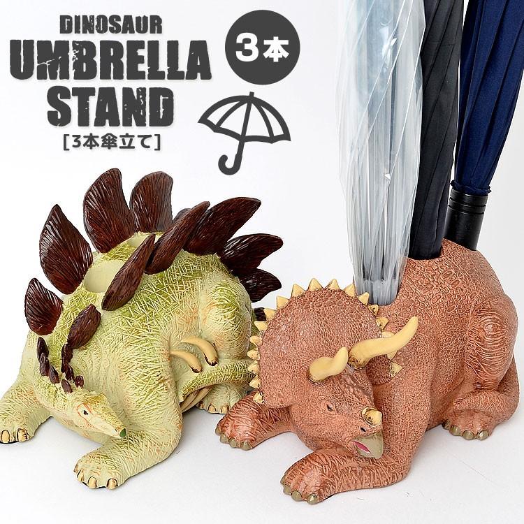 傘立て おしゃれ 恐竜 リアル コンパクト 収納 インテリア アンブレラスタンド 3本 恐竜 ダイナソー モチーフ スリム 傘たて Hauhau 通販 Paypayモール