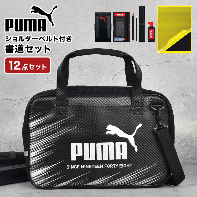 PUMA（プーマ） 書道セット 男の子 小学校 習字セット かっこいい 黒