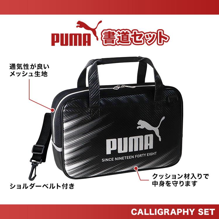 PUMA（プーマ） 書道セット 男の子 小学校 習字セット かっこいい 黒