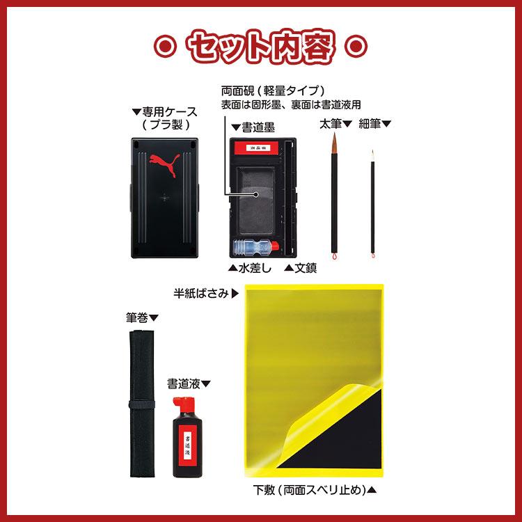 PUMA（プーマ） 書道セット 男の子 小学校 習字セット かっこいい 黒
