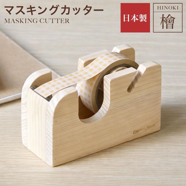 檜 マスキングテープ カッター 木製 Cypress Japan テープカッター 台