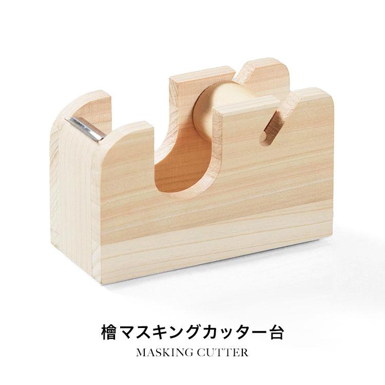 檜 マスキングテープ カッター 木製 Cypress Japan テープカッター 台