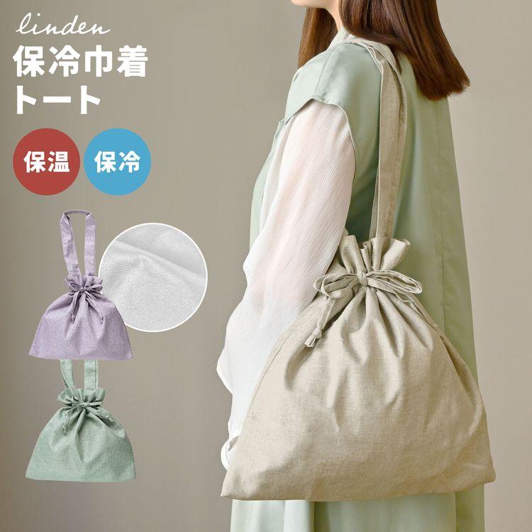 トートバッグ レディース 2way 巾着バッグ 保冷 LINDEN リンデン エコ