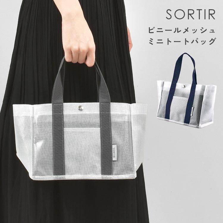 ビニールバッグ トートバッグ SORTIR 小さめ 小さい ミニ 大人 スパ