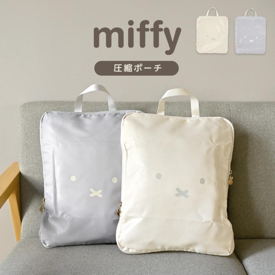 Miffy（ミッフィー） トラベルポーチ 圧縮ポーチ フェイスシリーズ