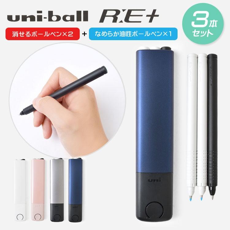 ボールペン 3本セット コンパクト ユニボール Re 0 5mm R E プラス 3本セット ジェットストリーム 消せるボールペン 黒 赤 セット 油性ボールペン Hauhau 通販 Paypayモール