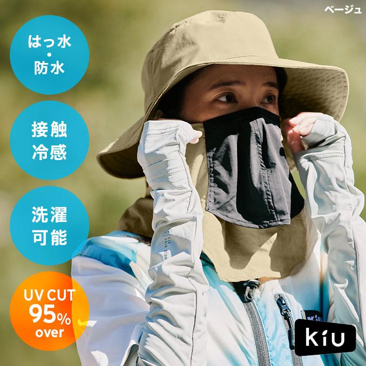 KiU（キウ） UVカット 帽子 フェイスカバー付き レディース つば広