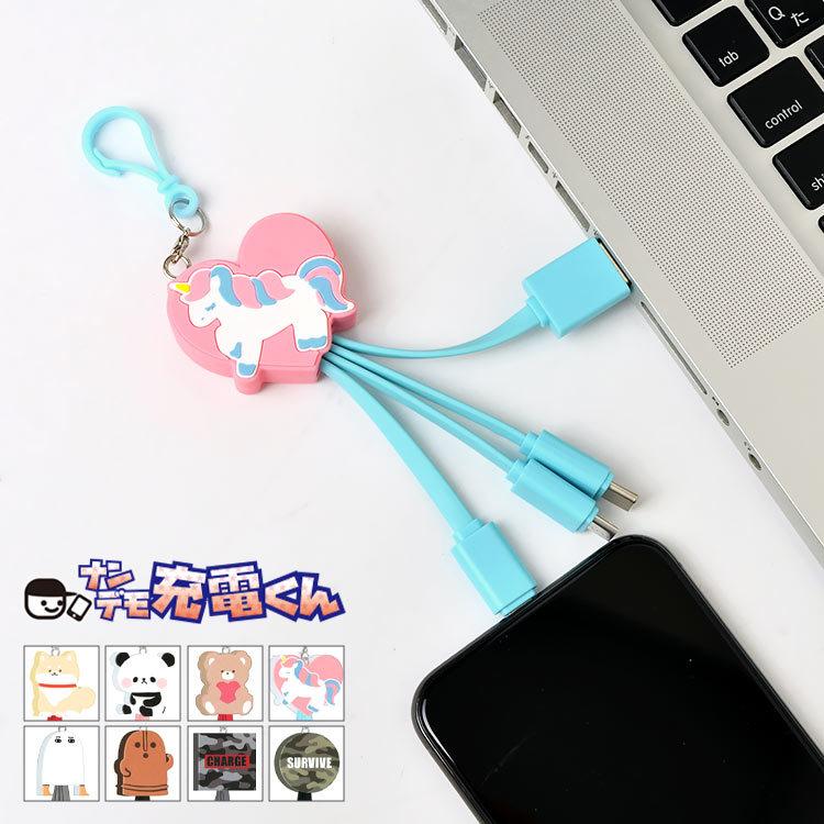 ナンデモ充電くん かわいい 充電コード Iphone アイフォン 対応 タイプc 3in1 全機種対応 Android Type C 充電ケーブル Usb充電 3こ1 マスコット Hauhau 通販 Paypayモール