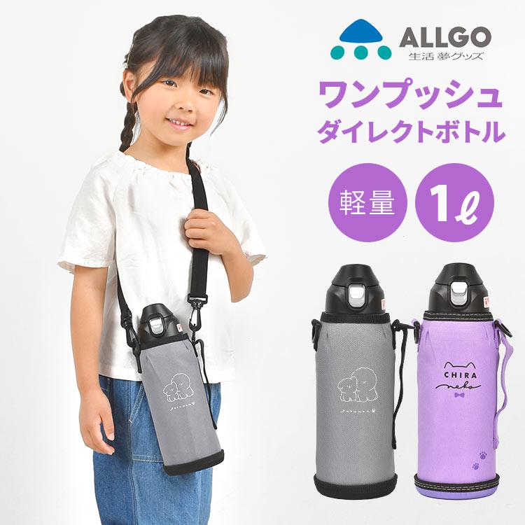 水筒 1リットル 直飲み 水筒 子供 ステンレスボトル 1L 水筒 キッズ ワンプッシュ オルゴ かわいい 女子 ダイレクトボトル 保冷専用 保冷 まほう瓶 ALLGO 男子｜hauhau