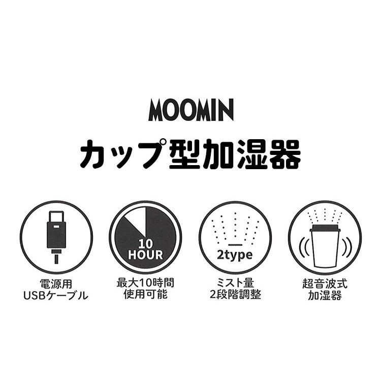 加湿器 カップ型 卓上 かわいい ムーミン キャラクター カフェカップ型加湿器 超音波式 Usb電源 Usb接続 リトルミイ Moomin ニョロニョロ Hauhau 通販 Paypayモール