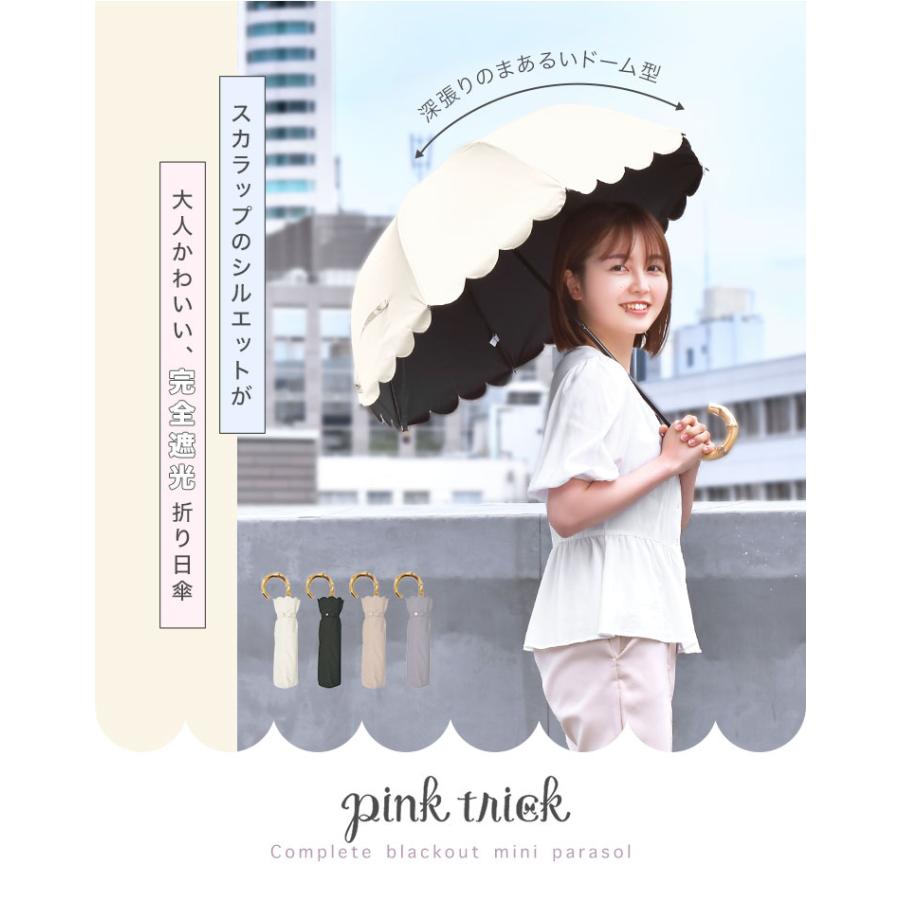 日傘 折りたたみ傘 pink trick 完全遮光 ピンクトリック 晴雨兼用 かわいい レディース スカラップ フリル 無地 2段 50cm バンブー おしゃれ きれいめ UVカット｜hauhau｜06