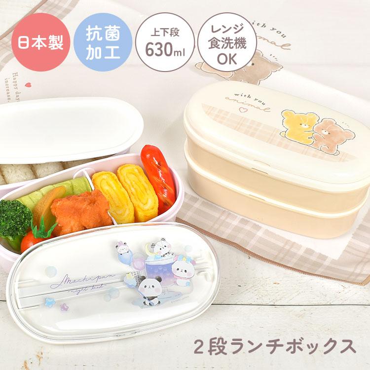 お弁当箱 2段 女子 子供 小学校 レンジ対応 食洗機対応 かわいい