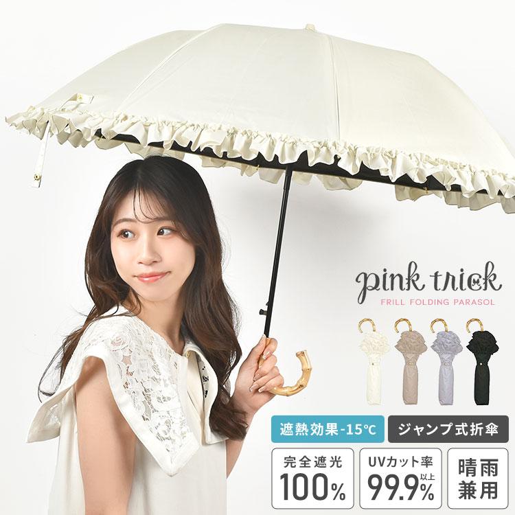 pink trick（ピンクトリック） 日傘 完全遮光 折りたたみ フリル