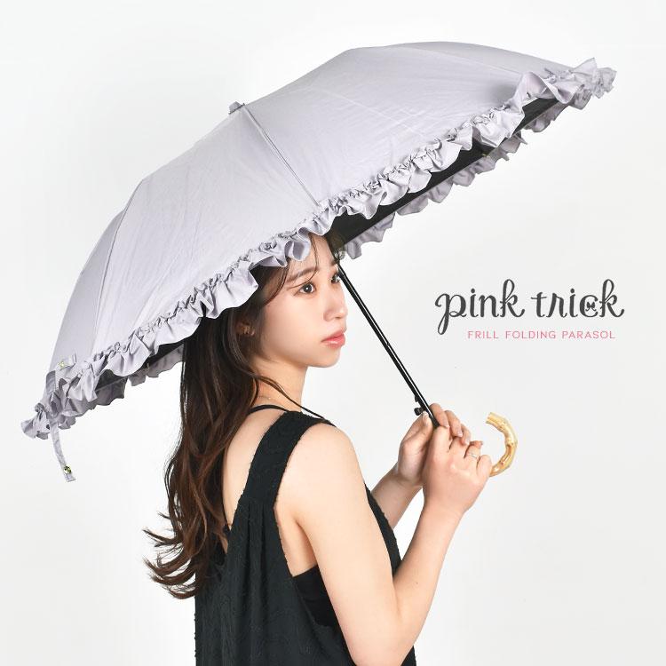 pink trick 日傘 完全遮光 折りたたみ フリル おしゃれ 晴雨兼用