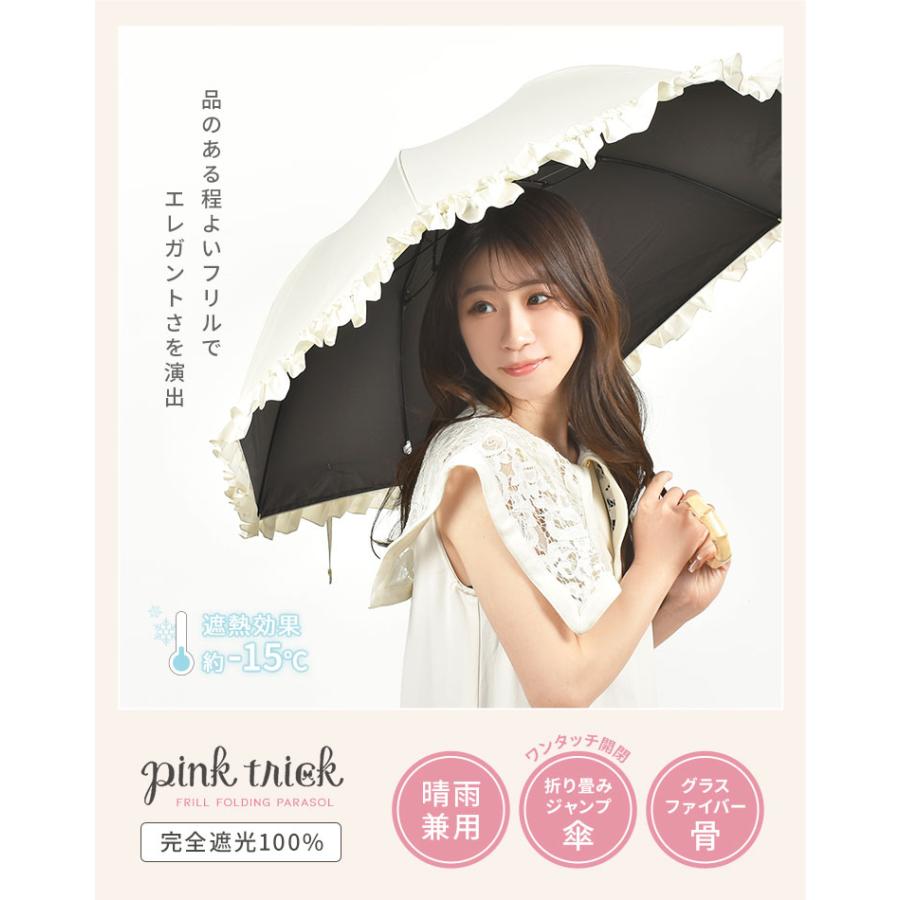 pink trick（ピンクトリック） 日傘 完全遮光 折りたたみ フリル