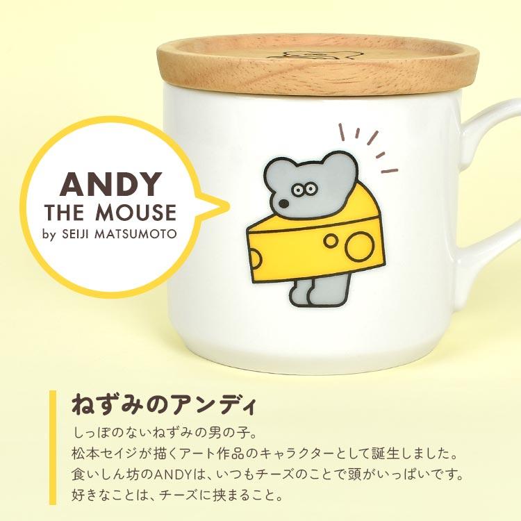 マグカップ 蓋付き ねずみのアンディ ねずみのANDY グッズ ギフト マグ