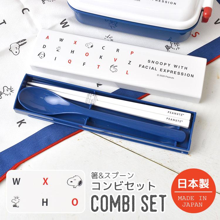 コンビセット お箸 スプーン かわいい Snoopy カトラリーセット お弁当 キャラクター スヌーピー 日本製 高校生 ランチ 女子 箸 ケース付き 箸 スプーン セット Hauhau 通販 Paypayモール