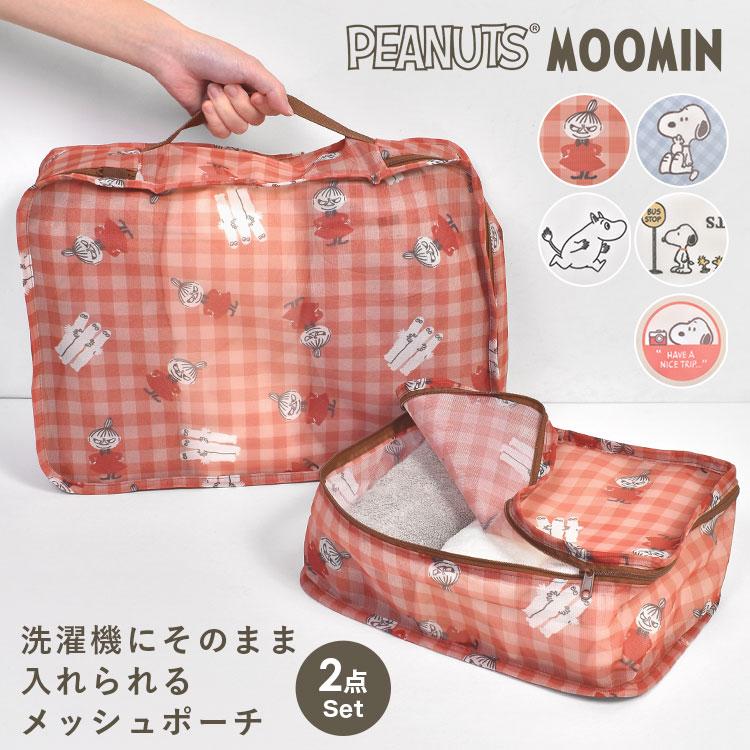 SNOOPY（スヌーピー） トラベルポーチ 2点 セット ムーミン メッシュ