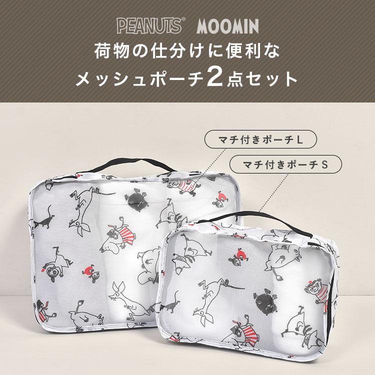 SNOOPY（スヌーピー） トラベルポーチ 2点 セット ムーミン メッシュ
