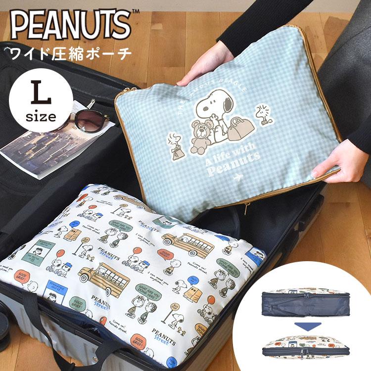 SNOOPY（スヌーピー） 圧縮トラベルポーチ 旅行ポーチ トラベルポーチ