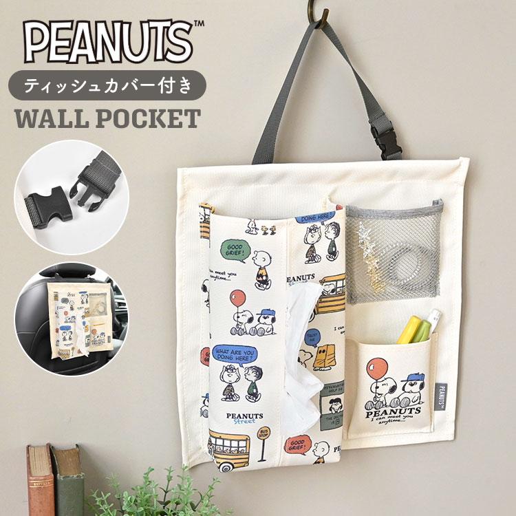 SNOOPY（スヌーピー） 壁掛け収納 ウォールポケット ティッシュカバー