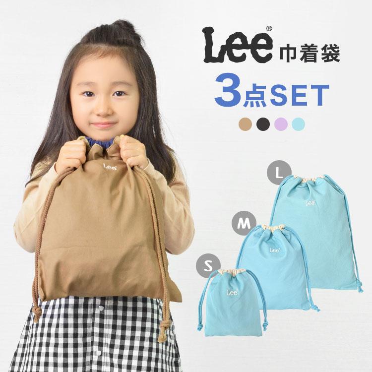 【送料無料】入園入学3点セット(星＆月柄)ベージュ Lee（リー） 巾着袋 入園 入学 3点 セット 巾着 ポーチ 大 中 小 女子