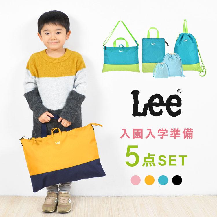 Lee 入園入学セット 5点セット 新入学セット リー 新一年生