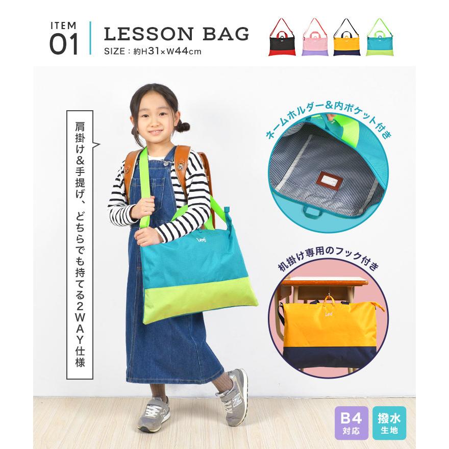 【☆はるはる☆】　レッスンバック他　 全5点 Lee（リー） 入園入学セット 7点セット 新入学セット 新一年生 女の子