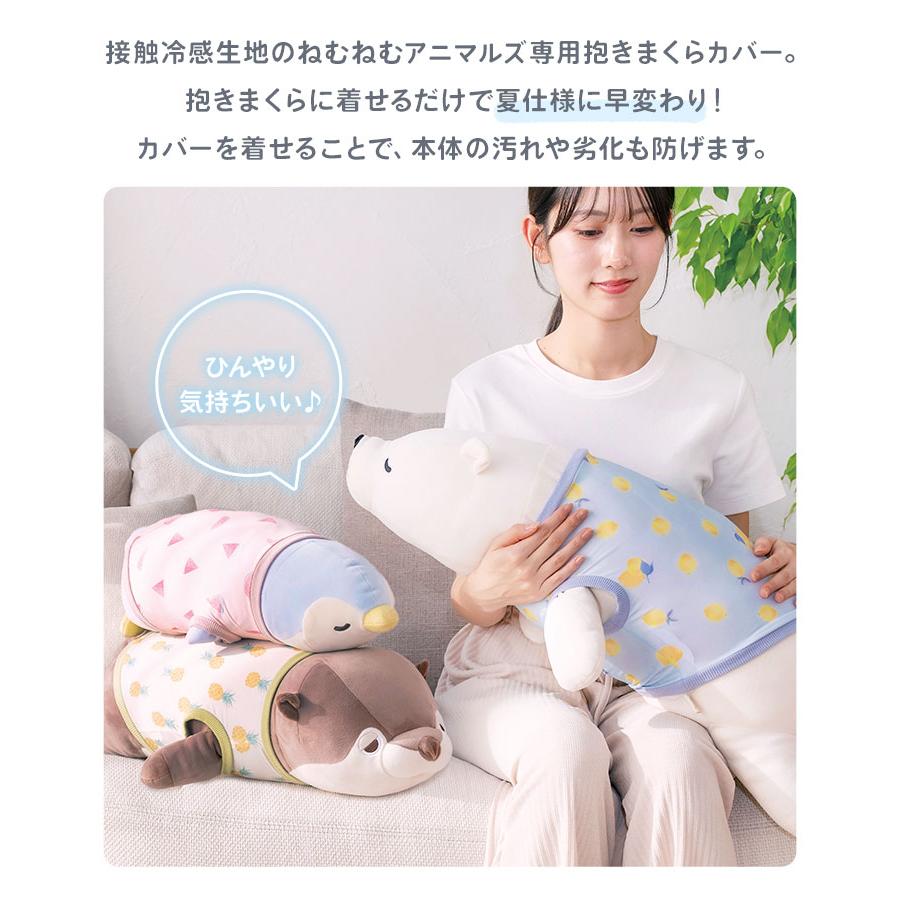LivHeart ねむねむアニマルズ M カバー 洗える 抱き枕カバー