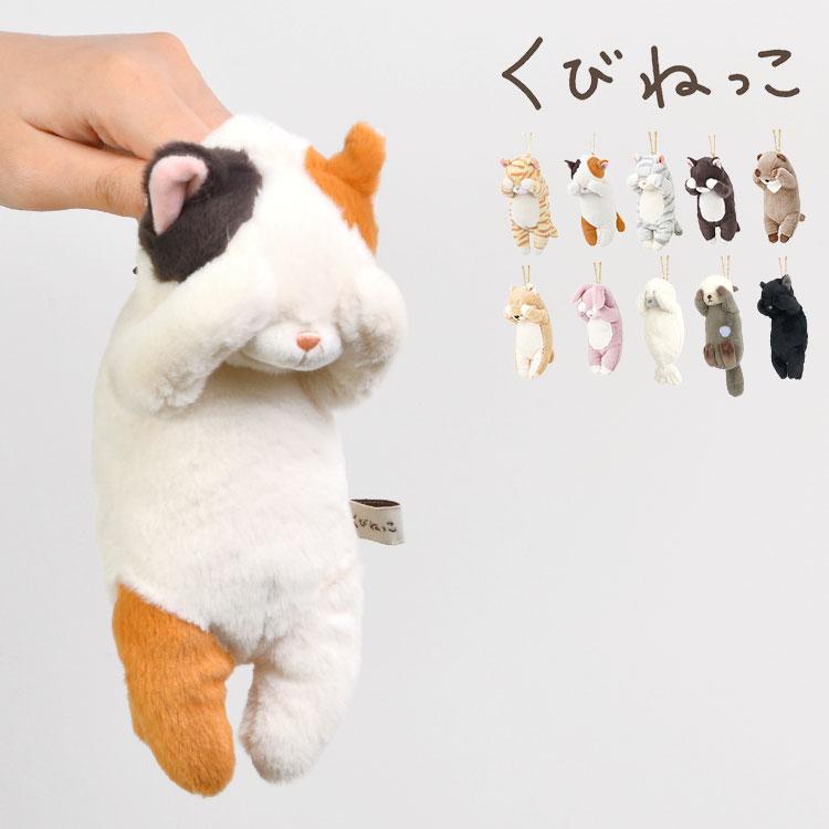 ぬいぐるみ ポーチ ネコ マスコット 猫 好き グッズ 小物入れ レディース キッズ 子供 大人 くびねっこ ネコ キーホルダー キーチェーン 目印 通勤 通学 Hauhau 通販 Paypayモール