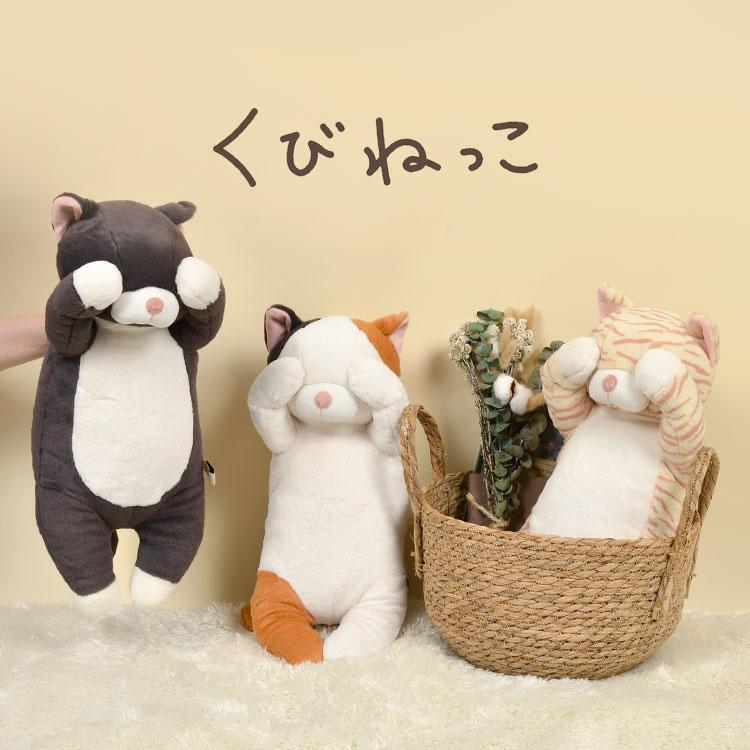 ぬいぐるみ くびねっこ 抱きまくら ネコ 猫 かわいい 抱き枕 人形 誕生