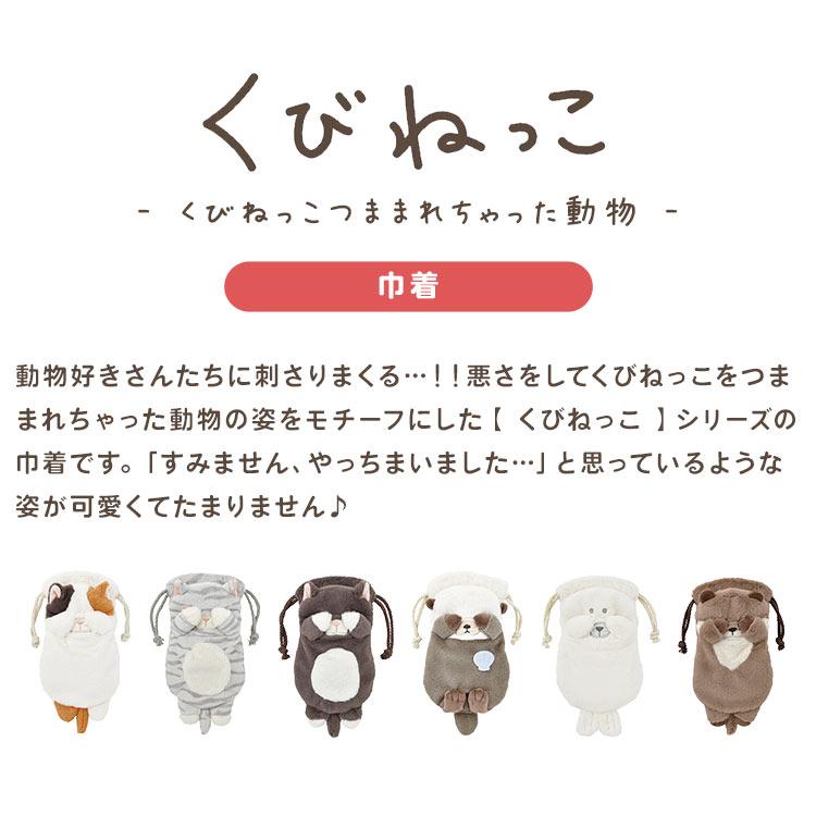 LivHeart 巾着 ポーチ 小物入れ くびねっこ かわいい メイクポーチ