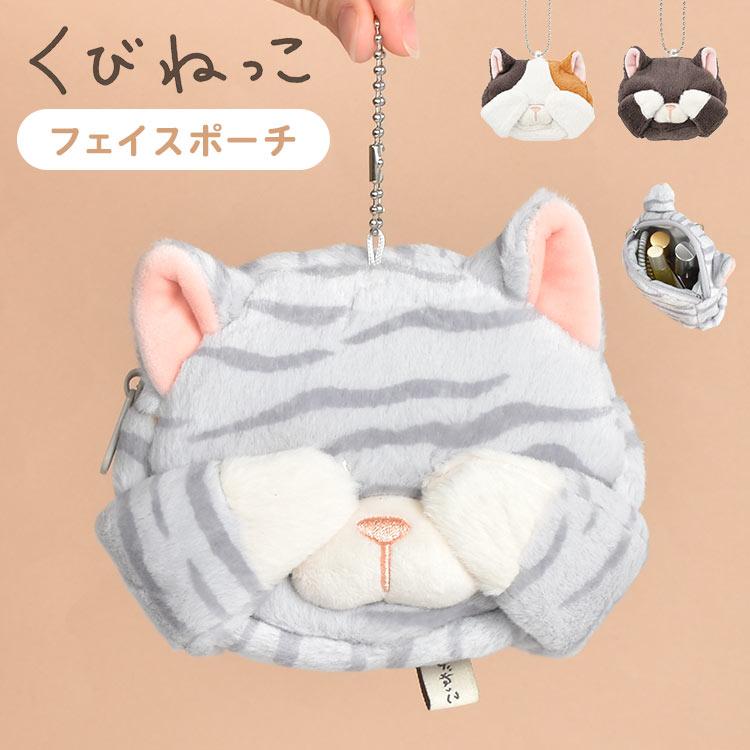 LivHeart ポーチ 小物入れ 小さめ くびねっこ マスコット キーホルダー