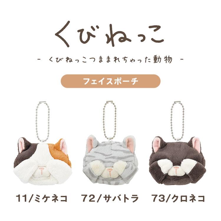 LivHeart（りぶはあと） ポーチ 小物入れ 小さめ くびねっこ