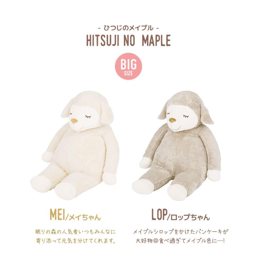 抱き枕 ぬいぐるみ 大きい ひつじのメイプル 特大 抱きまくら 抱き枕 ぬいぐるみ 大きい ひつじのメイプル 特大 抱きまくら