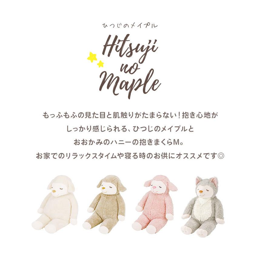 ぬいぐるみ ひつじのメイプル 抱きまくら おおかみのハニー