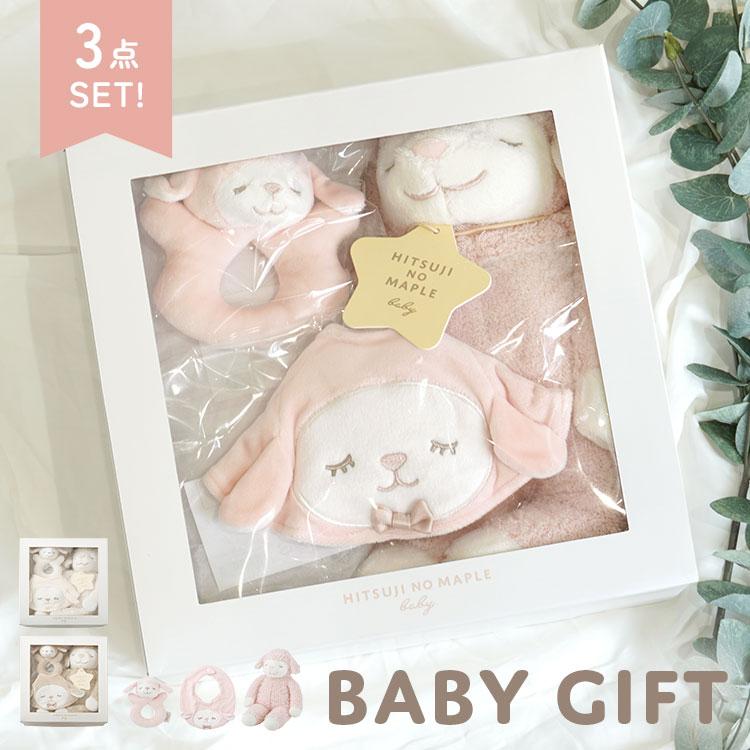 出産祝い 女の子 5000円 1歳 ギフトセット 3点 ひつじのメイプル