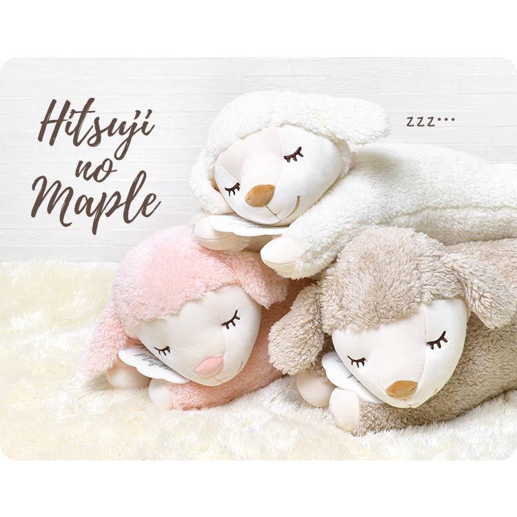 ぬいぐるみ ひつじのメイプル 抱きまくら 寝そべり 抱き枕 かわいい
