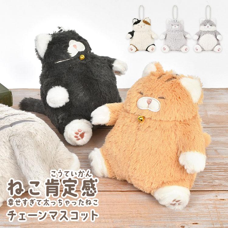 LivHeart（りぶはあと） マスコット キーホルダー ねこ肯定感 でぶ 猫