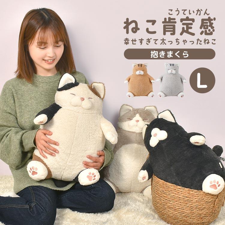 LivHeart 抱き枕 ぬいぐるみ でぶ 猫 ねこ肯定感 L 大きめ 三毛猫