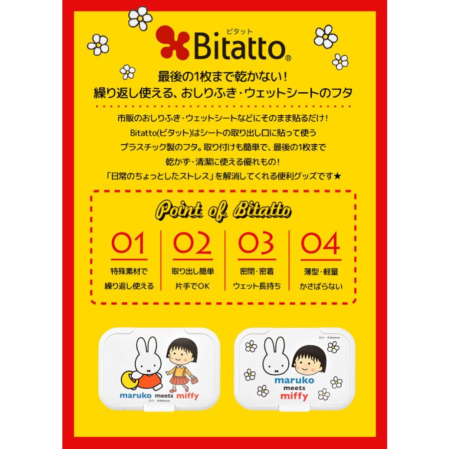 Bitatto ビタット ミッフィー ちびまる子ちゃん レギュラーサイズ 大 ウェットシートのふた おしりふき ふた キャラクター Miffy 繰り返し使える Hauhau 通販 Paypayモール