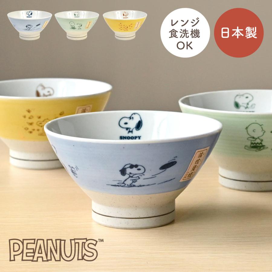 SNOOPY（スヌーピー） お茶碗 波佐見焼 茶碗 電子レンジ 食洗機対応