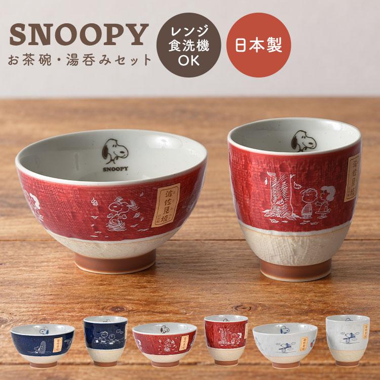SNOOPY（スヌーピー） 茶碗 湯呑み セット 日本製 食洗機対応 電子