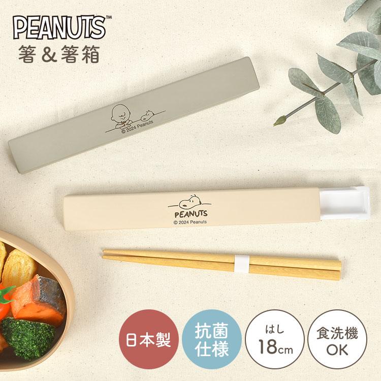 SNOOPY（スヌーピー） 箸箱 セット スライド式 箸 木製 18cm 日本製 食