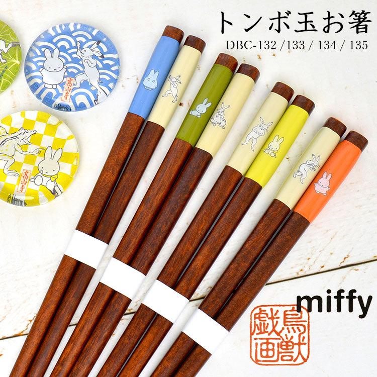 箸 ミッフィー 鳥獣戯画 食洗機対応 おしゃれ 日本製 かわいい キャラクター お箸 和風 オレンジ 緑 青 黄色 とんぼ玉 木製 大人用 子供用 23cm Hauhau 通販 Paypayモール