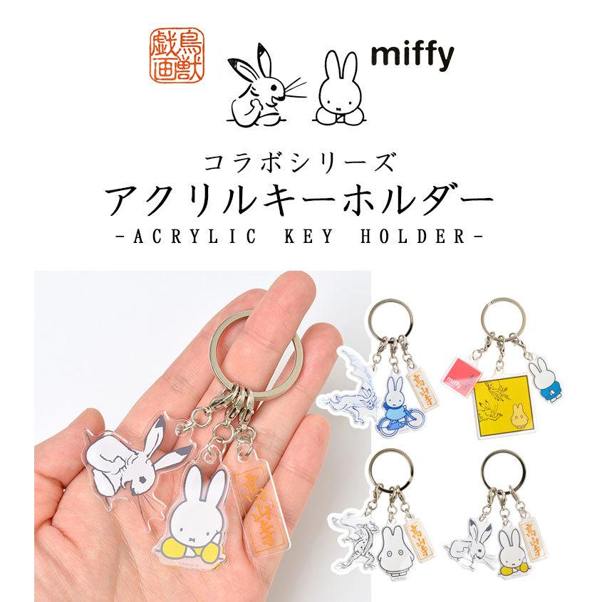 キーホルダー ミッフィー 鳥獣戯画 Miffy おしゃれ キャラクター アクリルキーホルダー かわいい 高山寺 アクキー キーリング 目印 レディース キッズ Hauhau 通販 Paypayモール